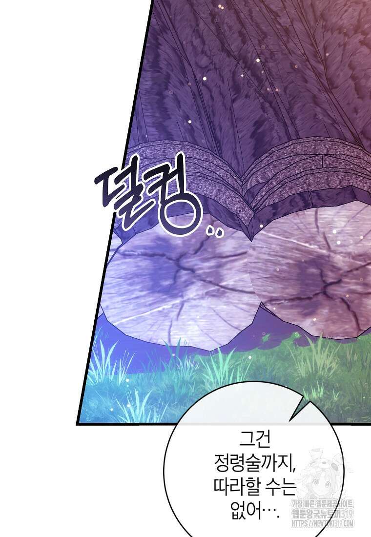 주인공의 구원자가 될 운명입니다 93화 87