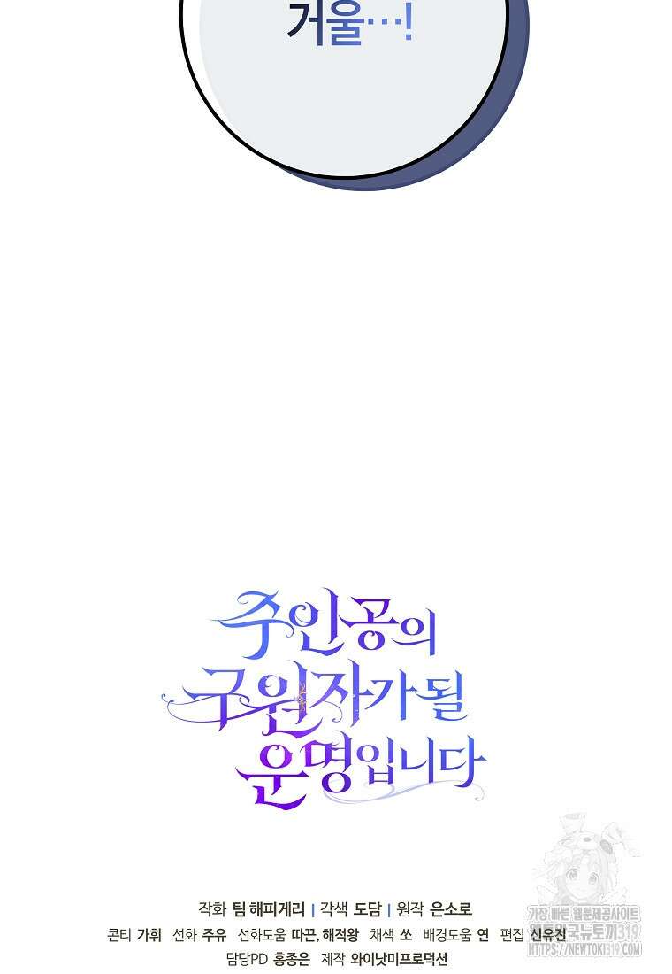 주인공의 구원자가 될 운명입니다 93화 94