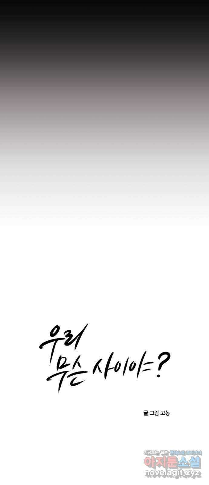 우리 무슨 사이야? 59화 8