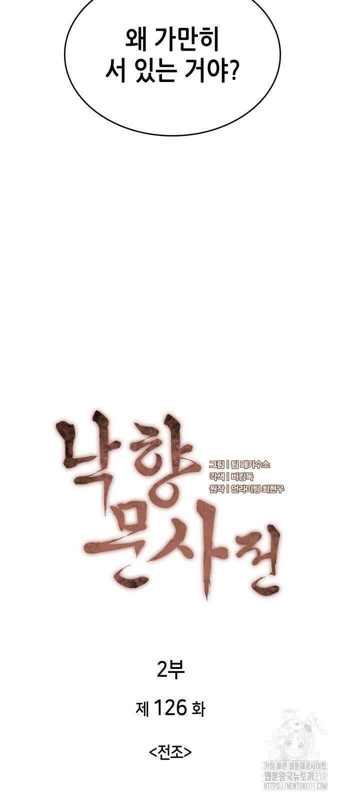 낙향문사전 2부 126화 6