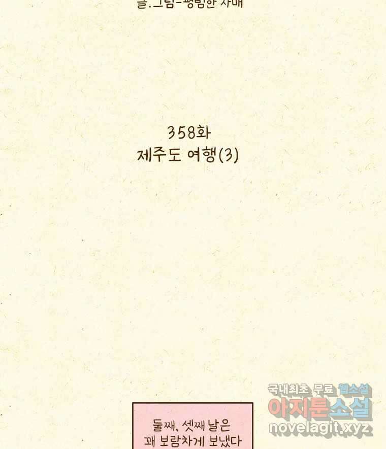 반지하셋방 358화 제주도 여행(3) 2