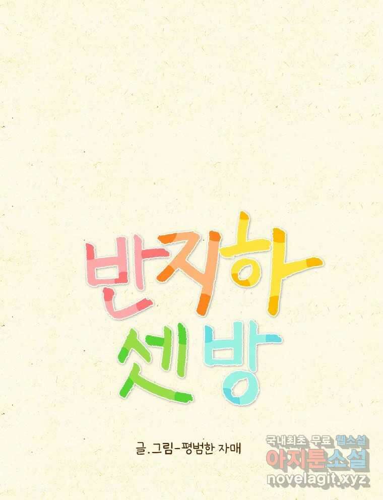 반지하셋방 359화 호캉스 1
