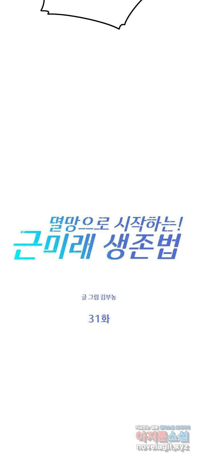 멸망으로 시작하는! 근미래 생존법 31화 5