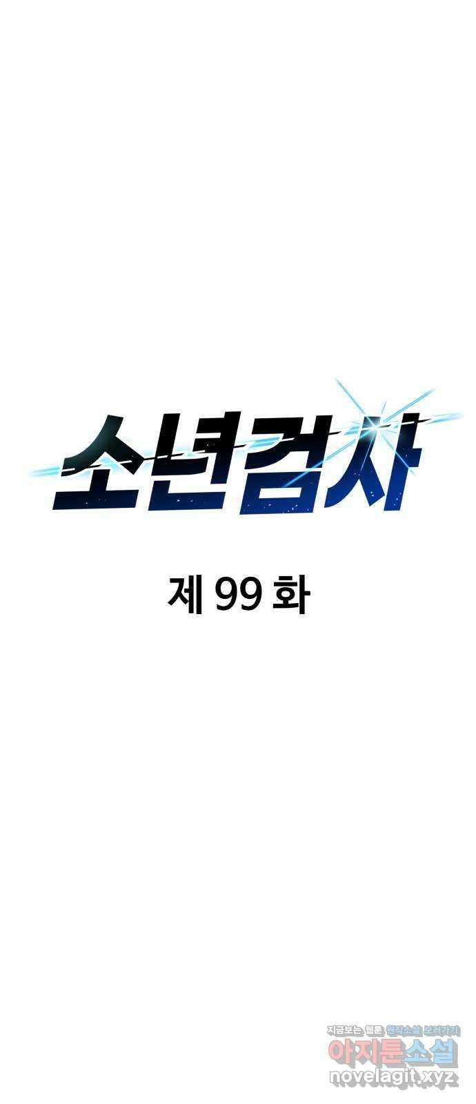 소년 검사 99화 18