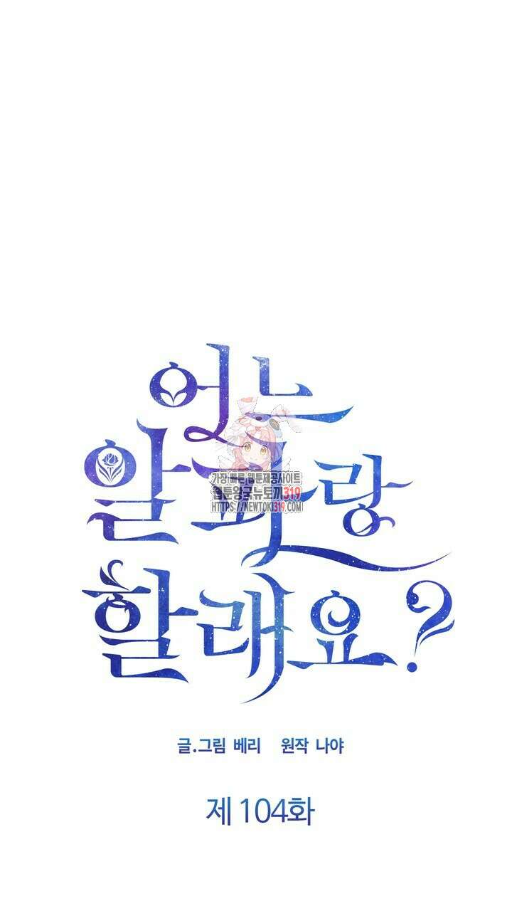 어느 알파랑 할래요? 104화 1
