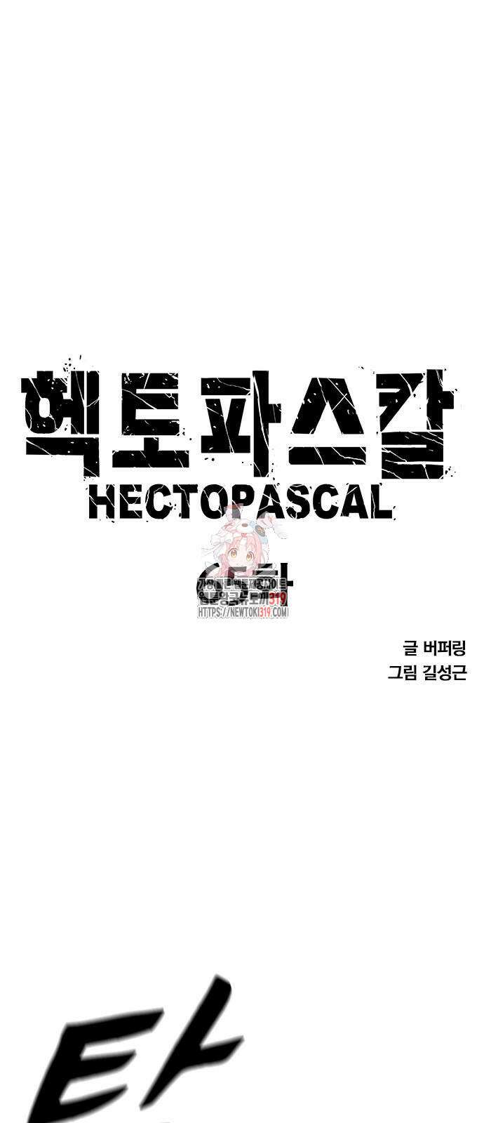 헥토파스칼 65화 1