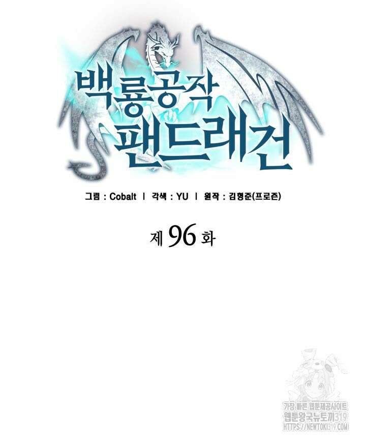 백룡공작 팬드래건 96화 27