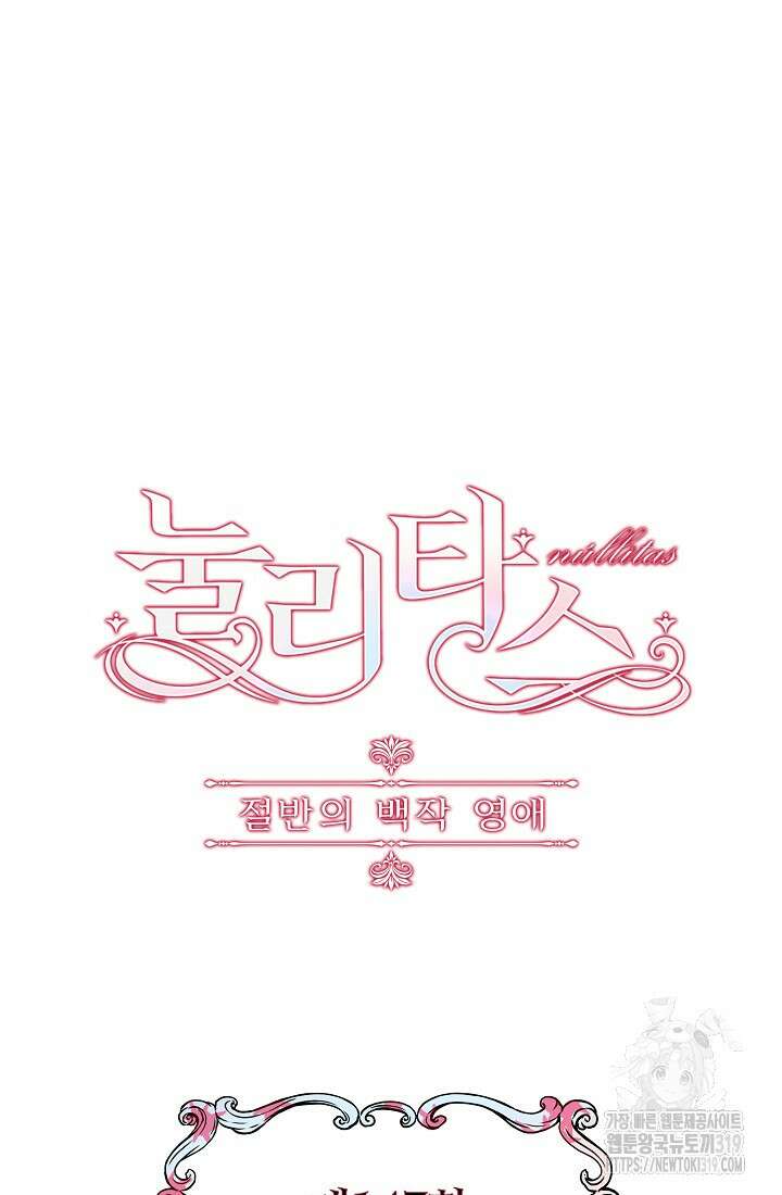 눌리타스 : 절반의 백작 영애 147화 4