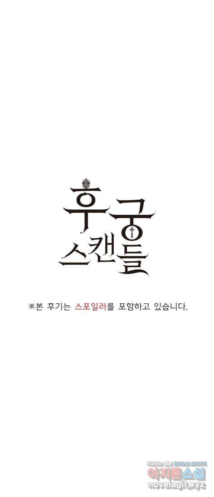 후궁 스캔들 후기 1
