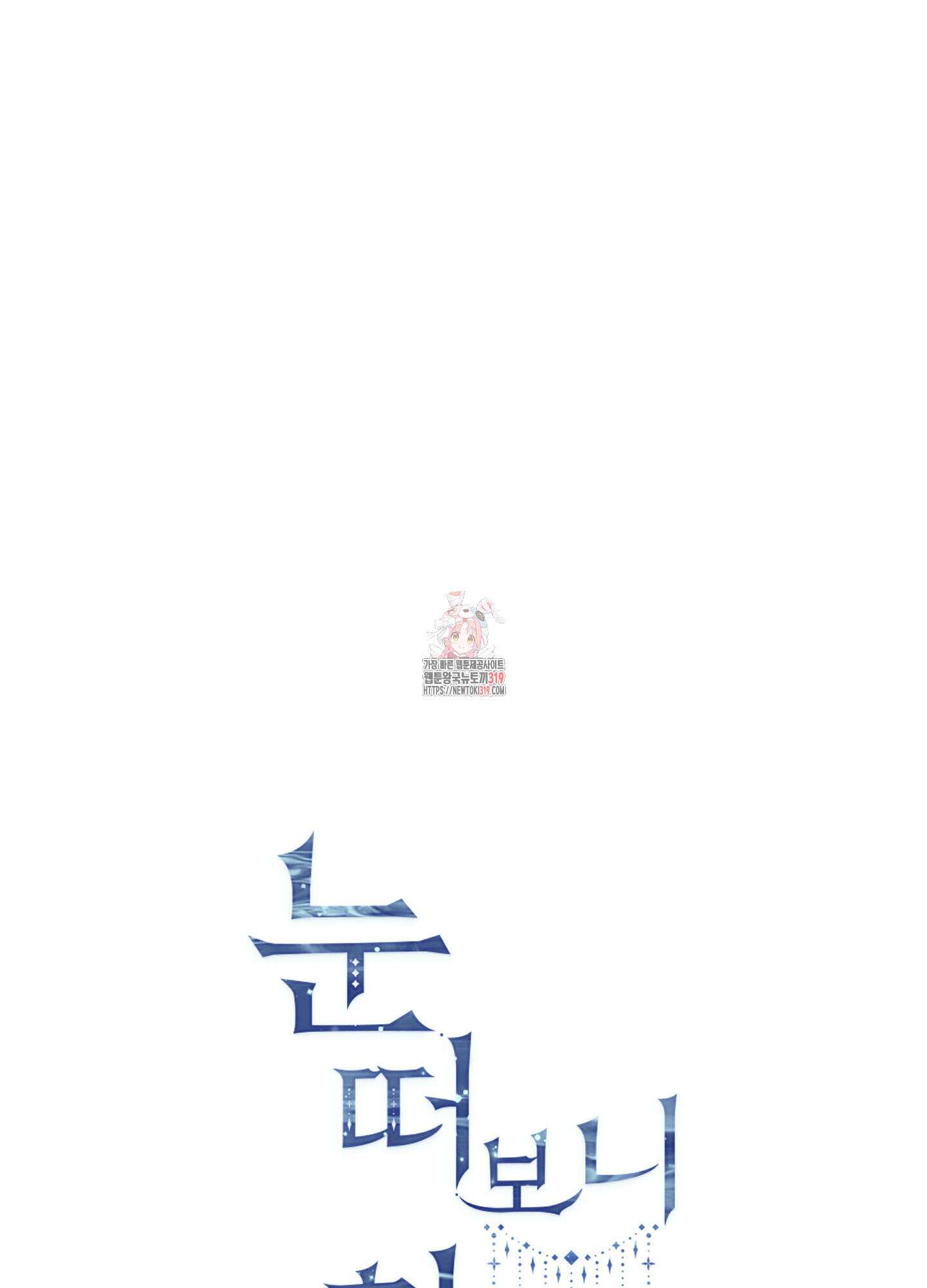 눈 떠보니 침대 16화 1