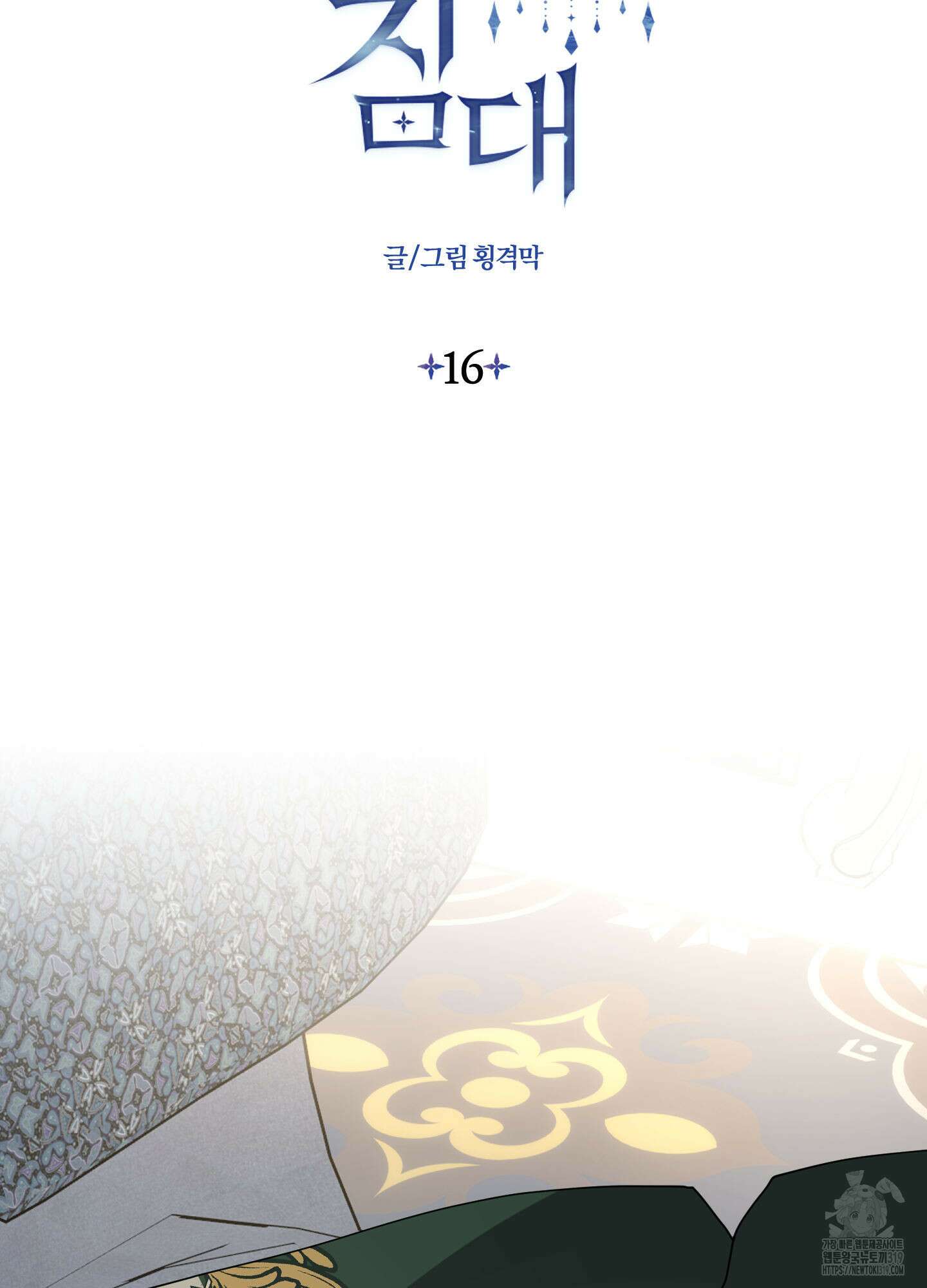 눈 떠보니 침대 16화 2