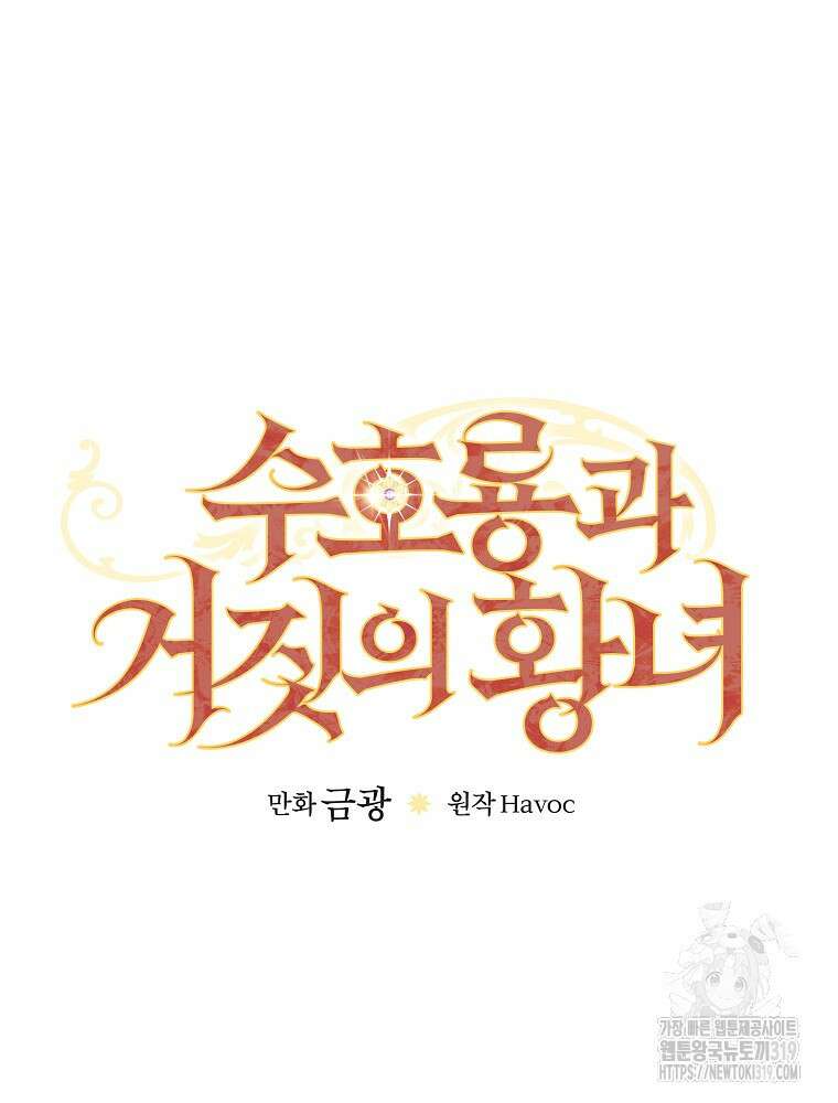 수호룡과 거짓의 황녀 45화 9