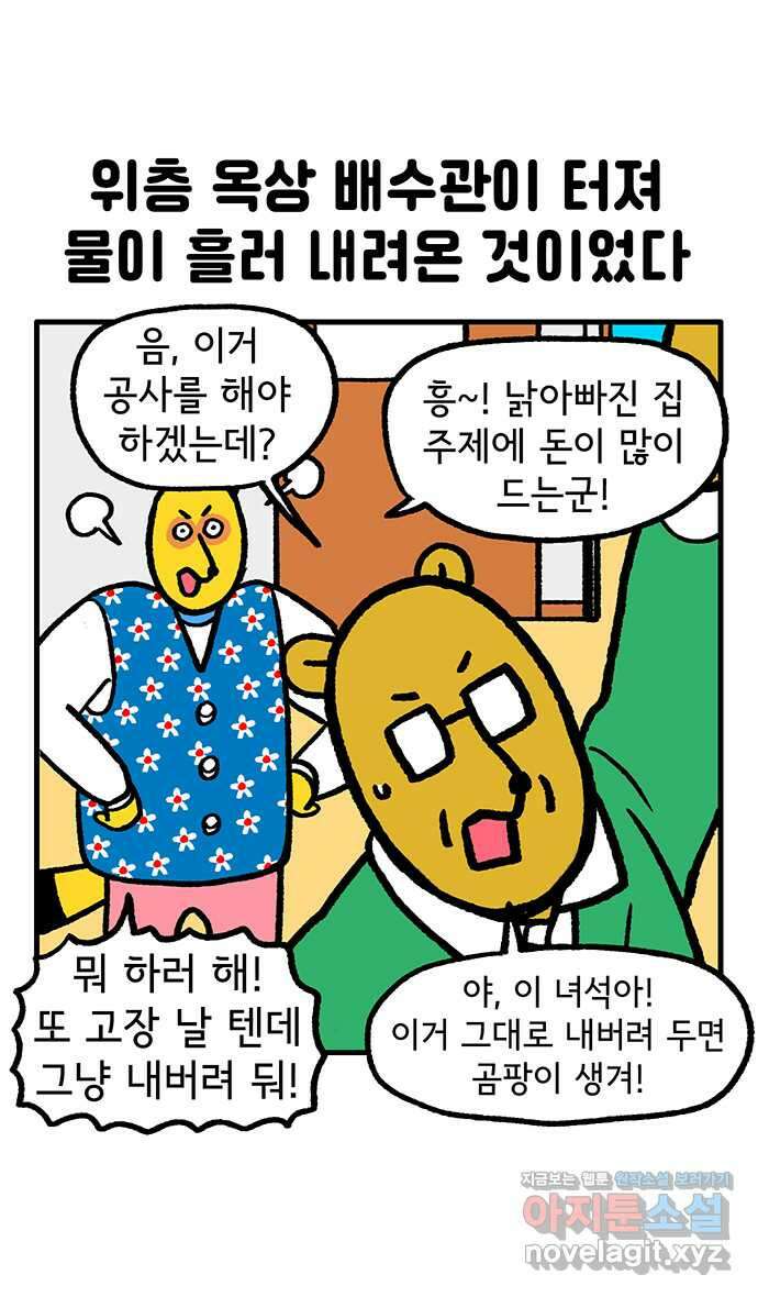 루루라라 우리네 인생 124화 낡은 우리 집 2