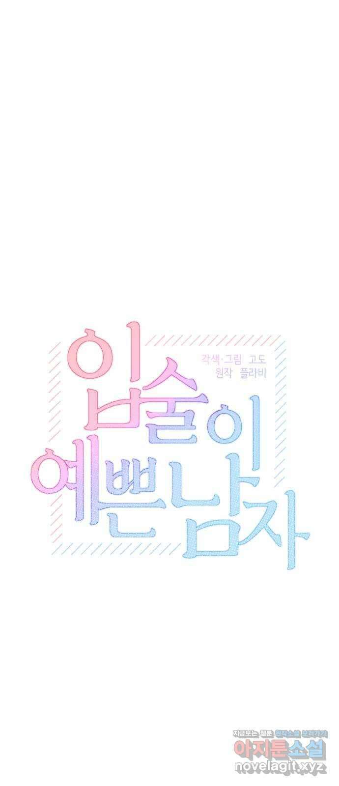 입술이 예쁜 남자 95화 1