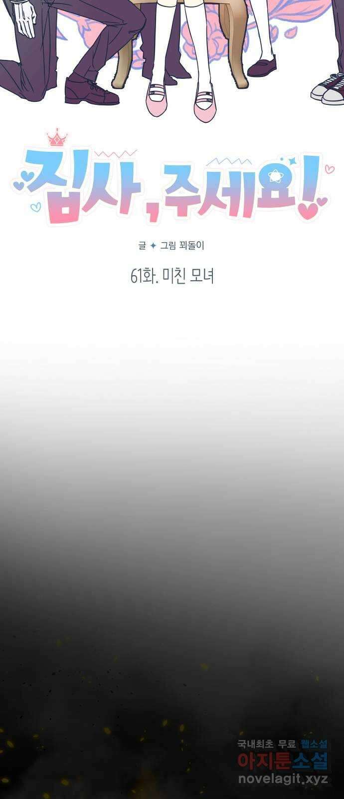 집사, 주세요! 61화. 미친 모녀 7