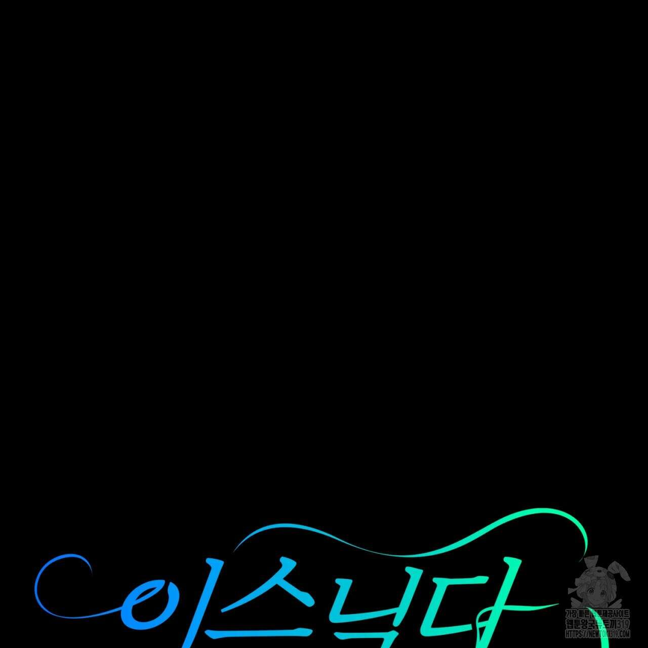 이스닐다 94화 18