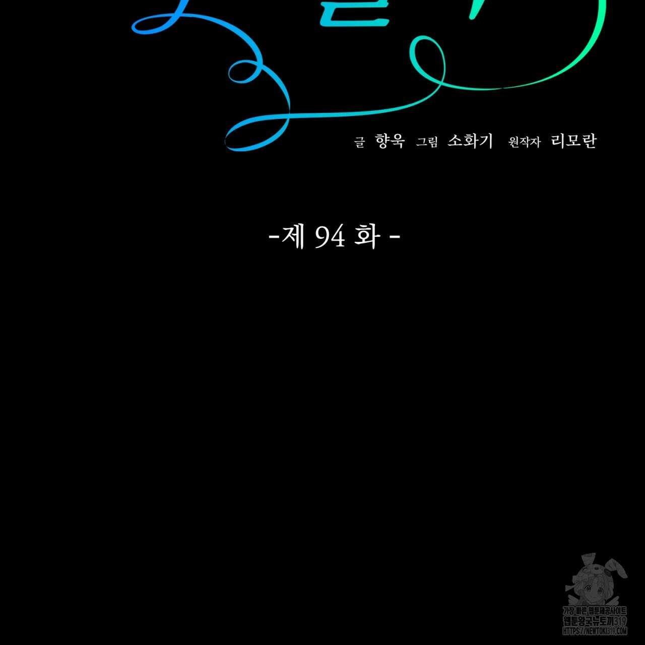 이스닐다 94화 19
