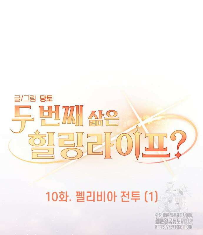 두 번째 삶은 힐링라이프? 10화 32
