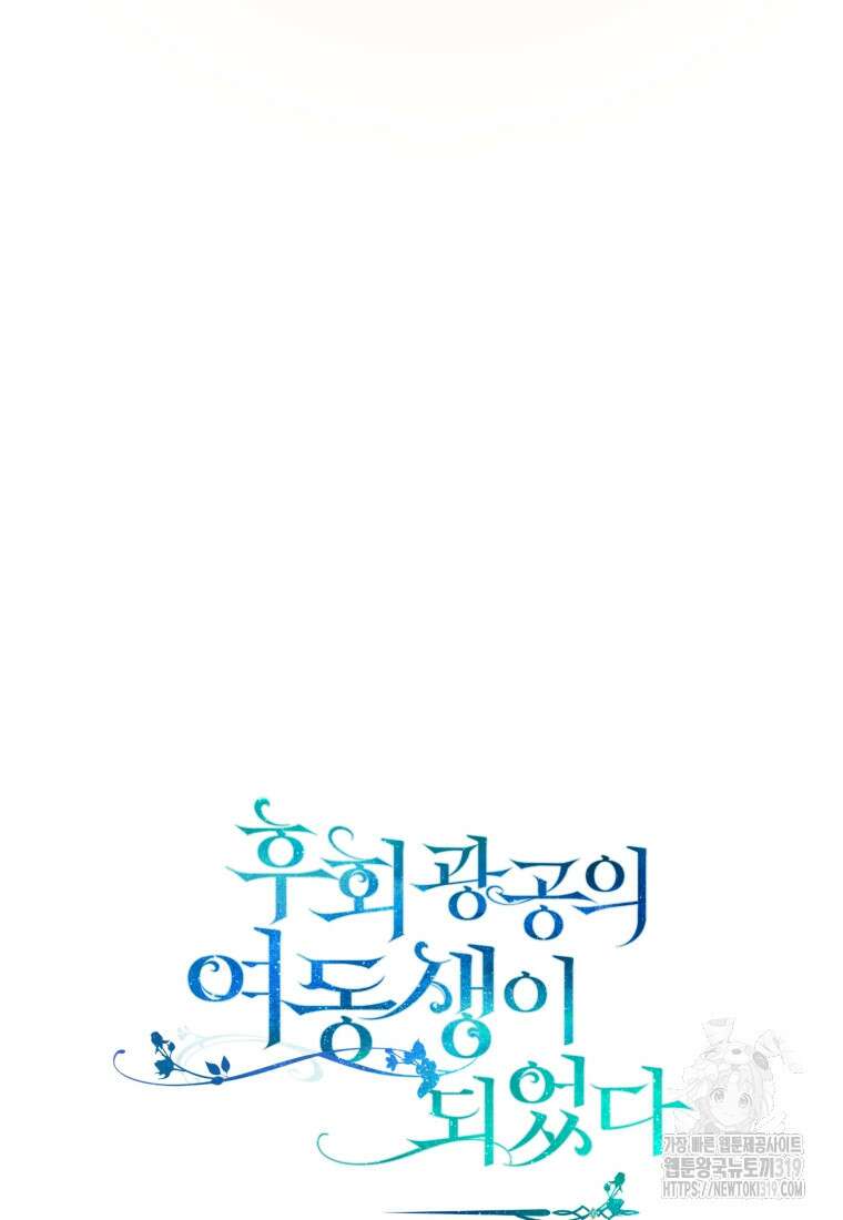 후회 광공의 여동생이 되었다 72화 10