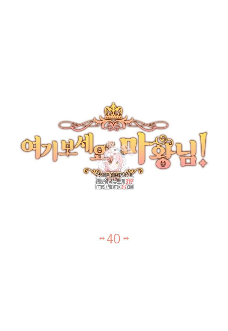 여기 보세요, 마왕님! 40화 1