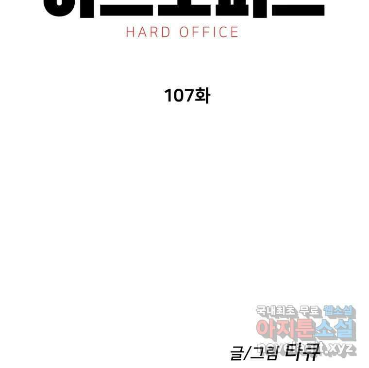 하드오피스 107화 결심 129