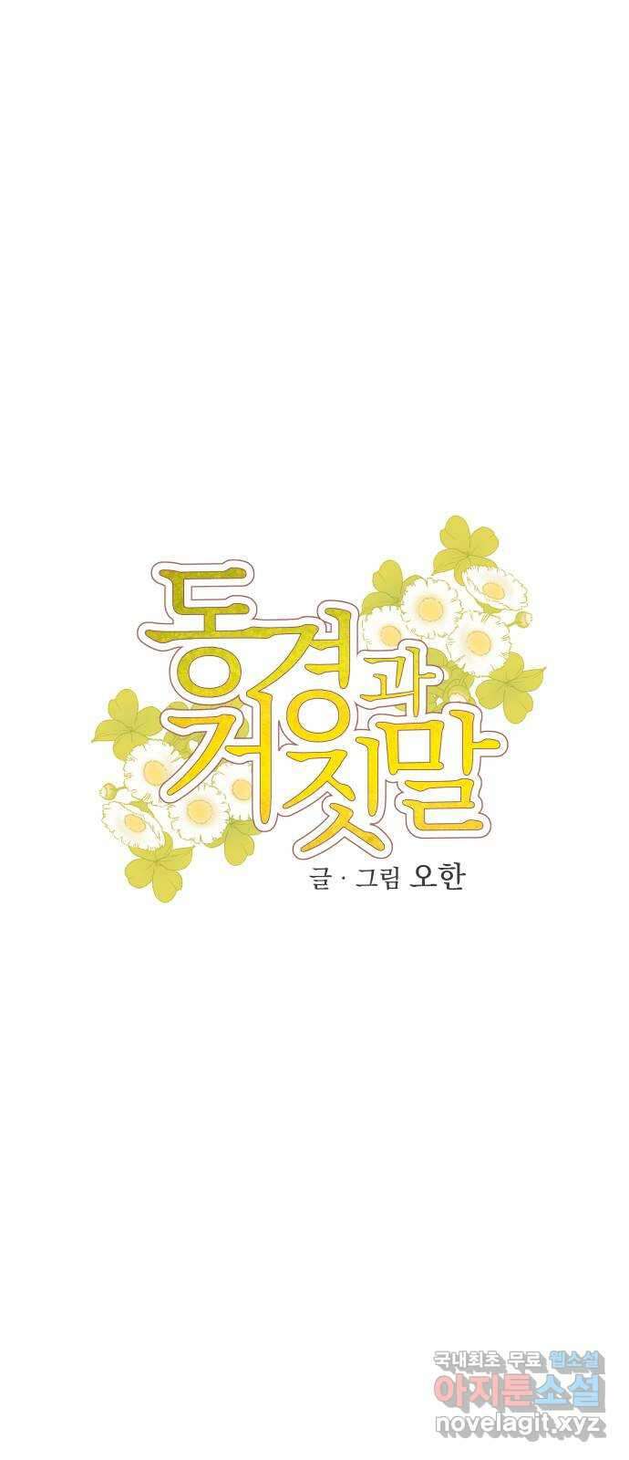 동경과 거짓말 37화 10