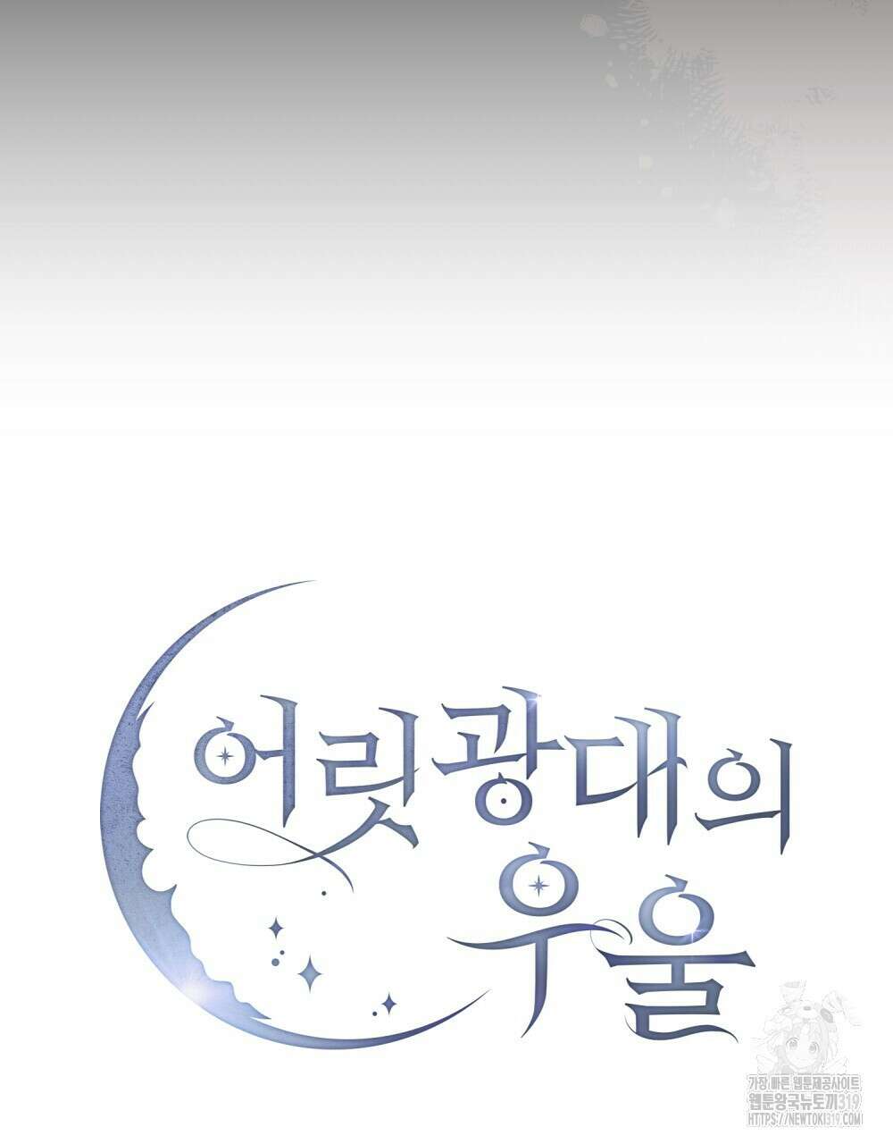 어릿광대의 우울 82화 14