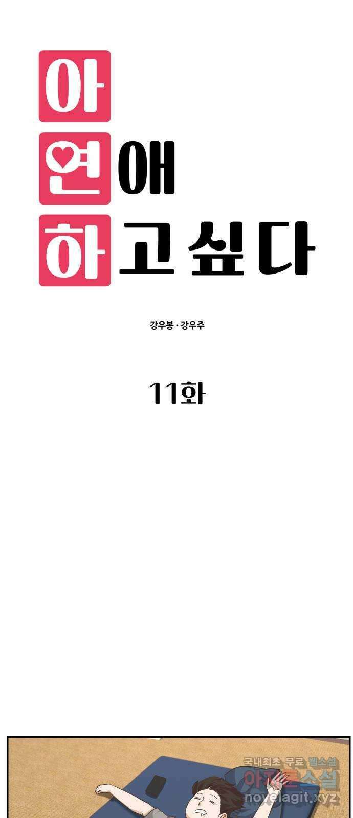 아, 연애하고 싶다 11화 7