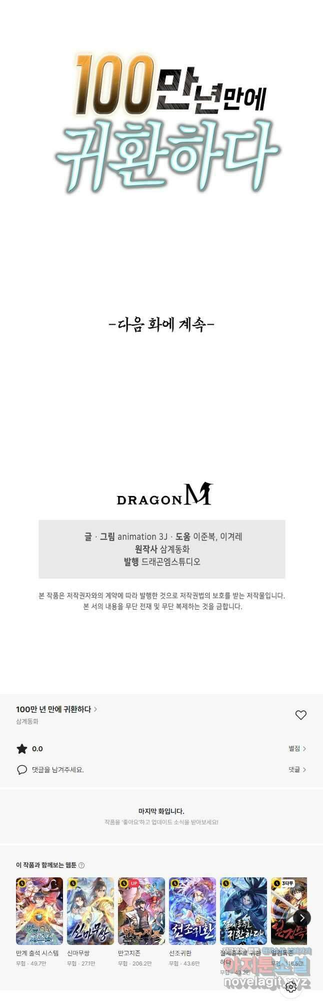 100만 년 만에 귀환하다 200화 44