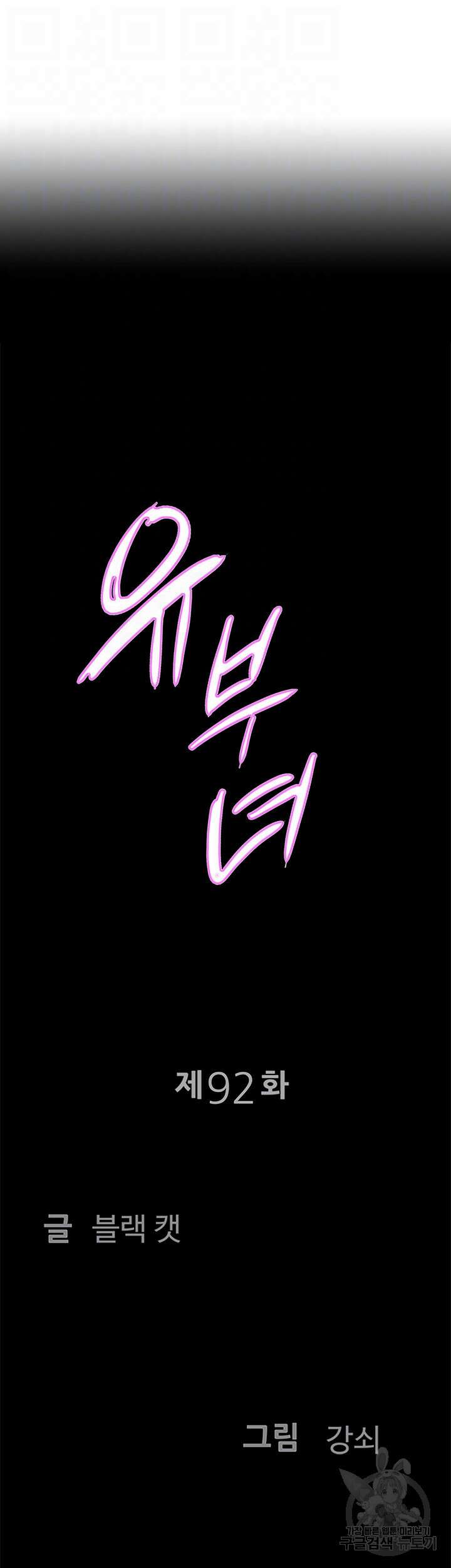 유부녀(탑툰) 92화 4