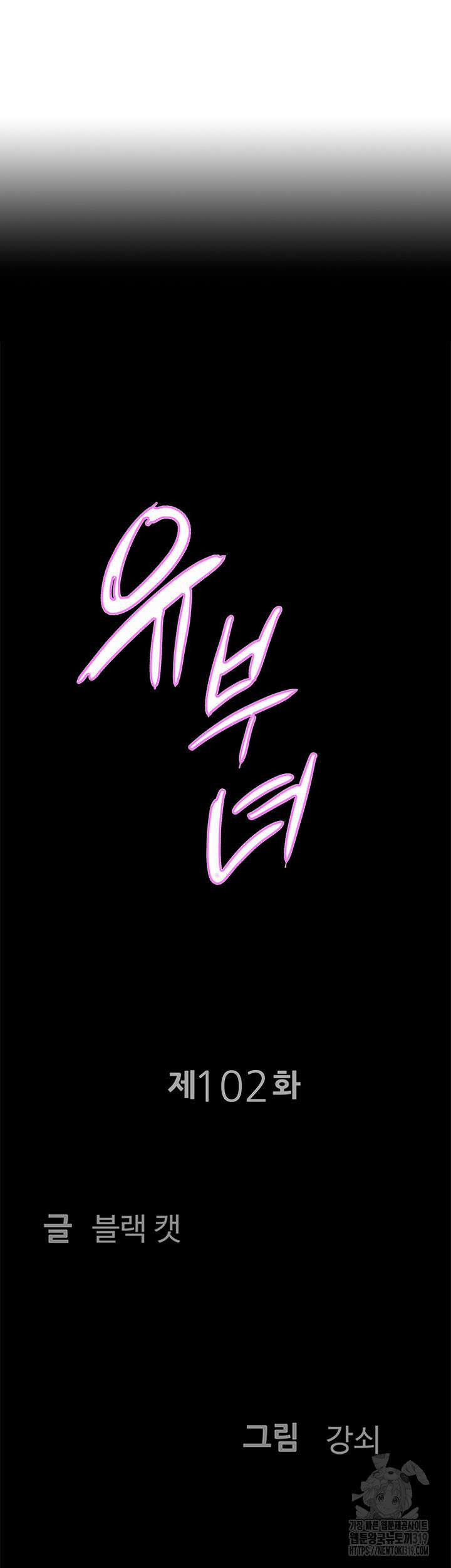 유부녀(탑툰) [탑툰] 102화 3