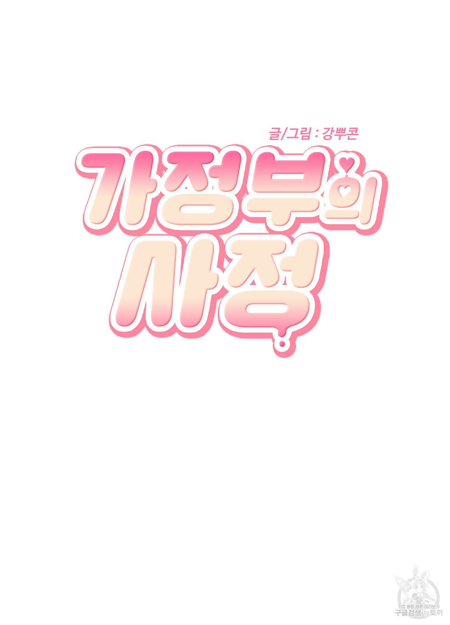가정부의 사정 크리스마스 외전 1화 18