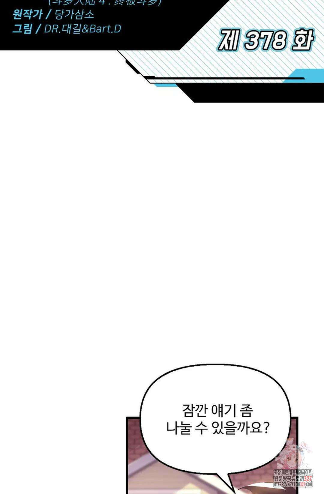 엘피스 전기:더 라스트 378화 2