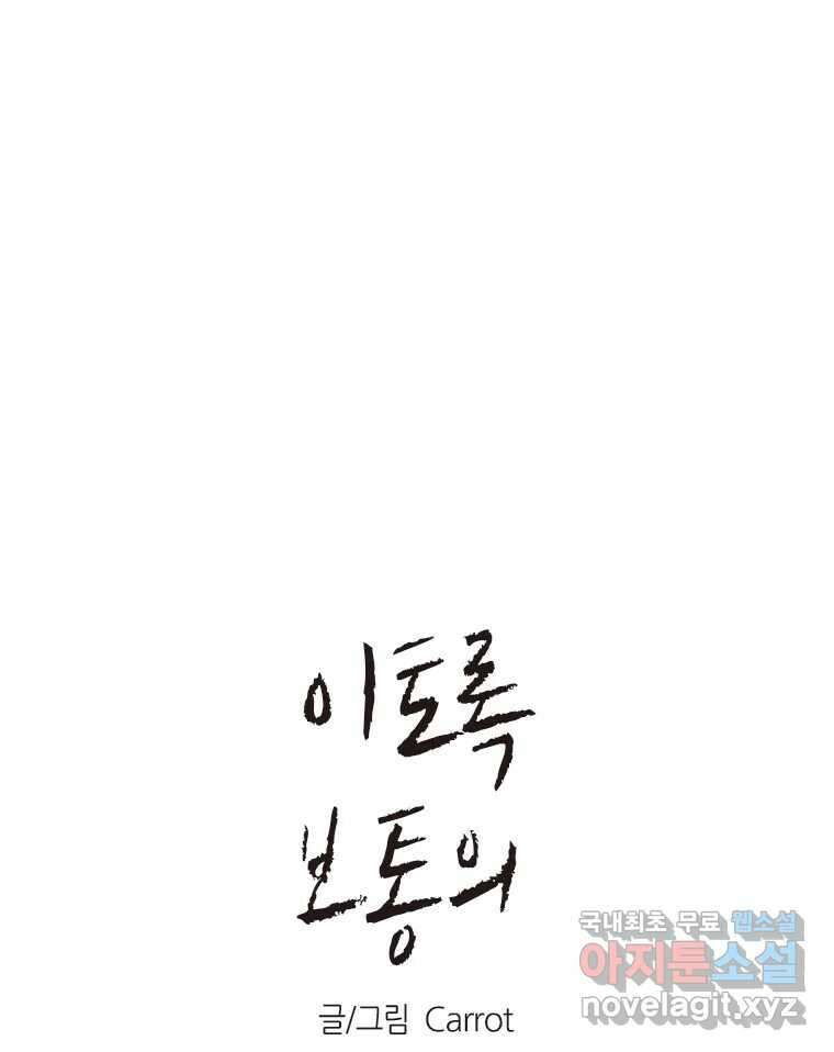 이토록 보통의 476화 뼈말라의 사랑(24) 1