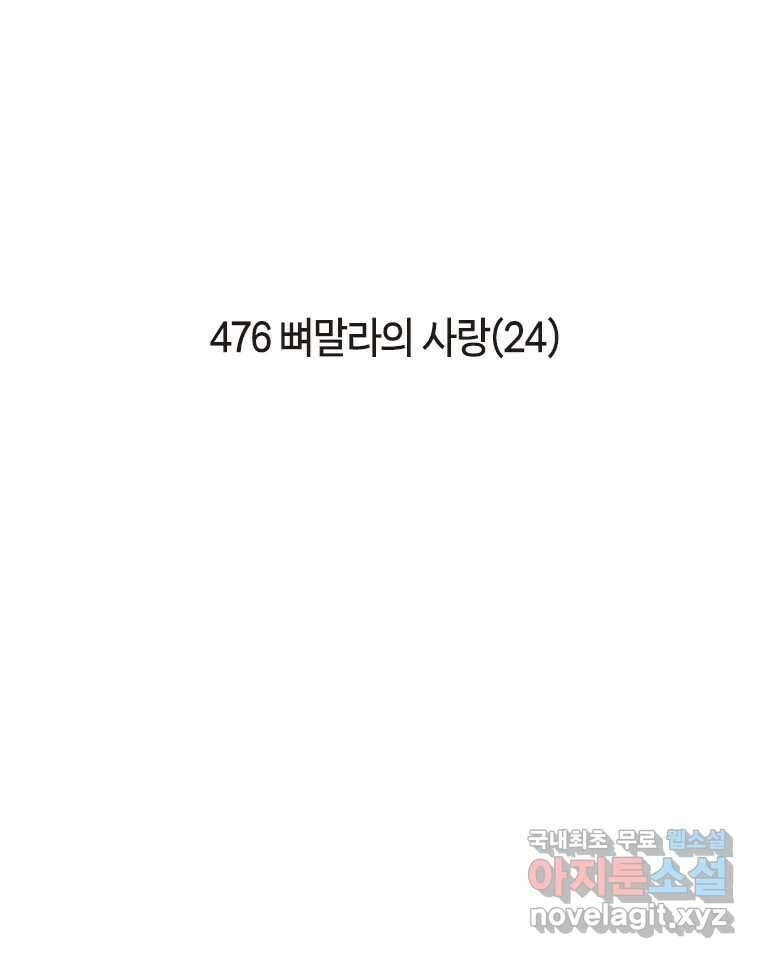 이토록 보통의 476화 뼈말라의 사랑(24) 2