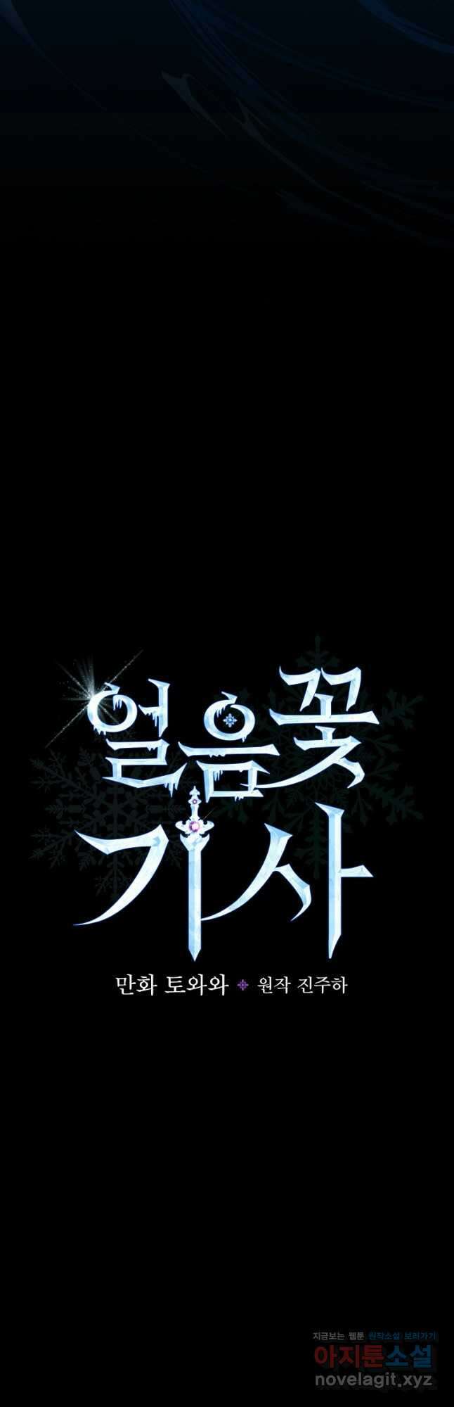 얼음꽃 기사 85화 11