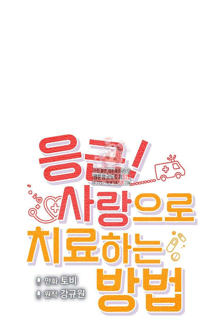 응급! 사랑으로 치료하는 방법 40화 1