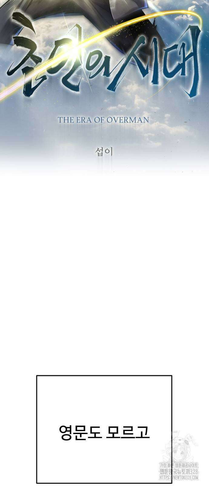 초인의 시대 2부 2부 80화 11