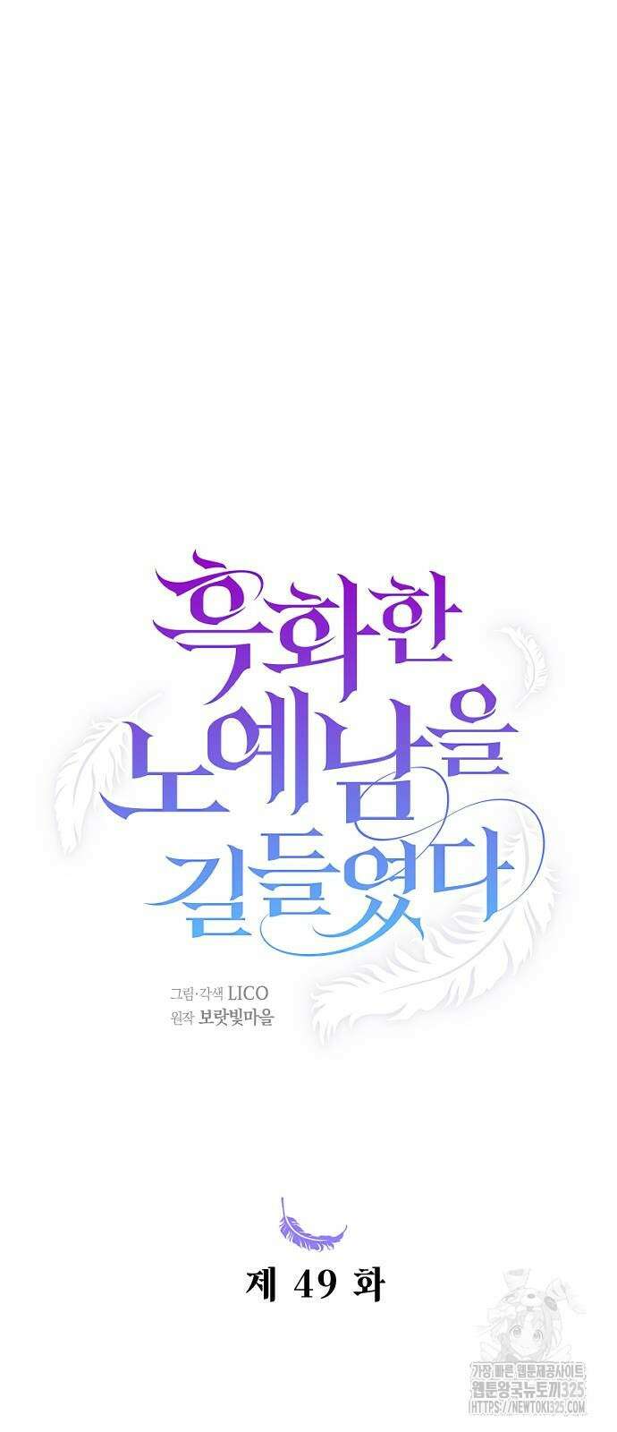 흑화한 노예남을 길들였다 49화 6