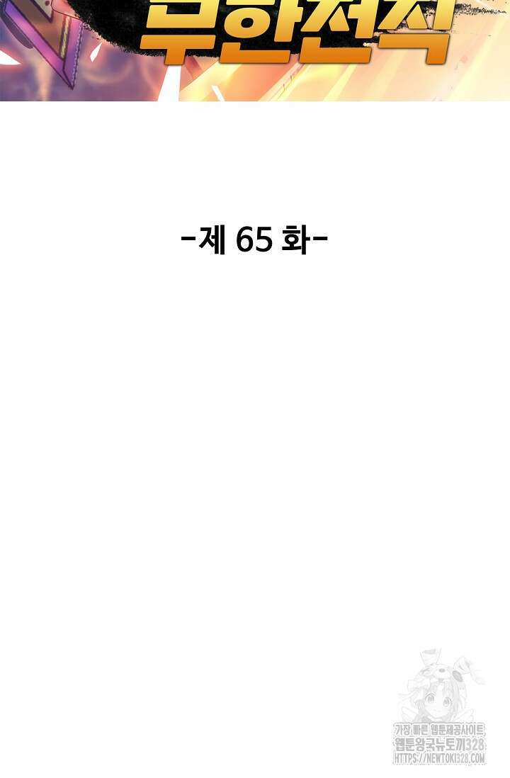 나홀로 무한 전직 65화 2