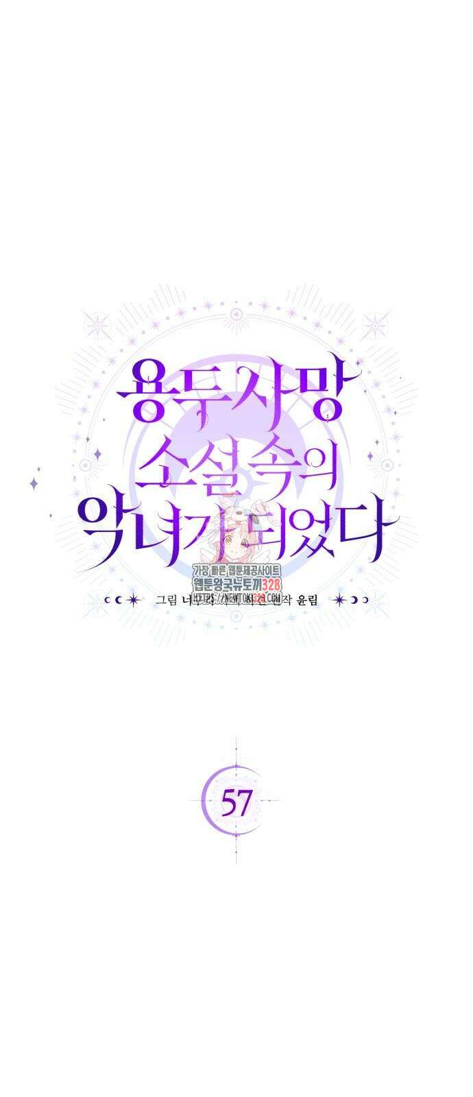 용두사망 소설 속의 악녀가 되었다 57화 1