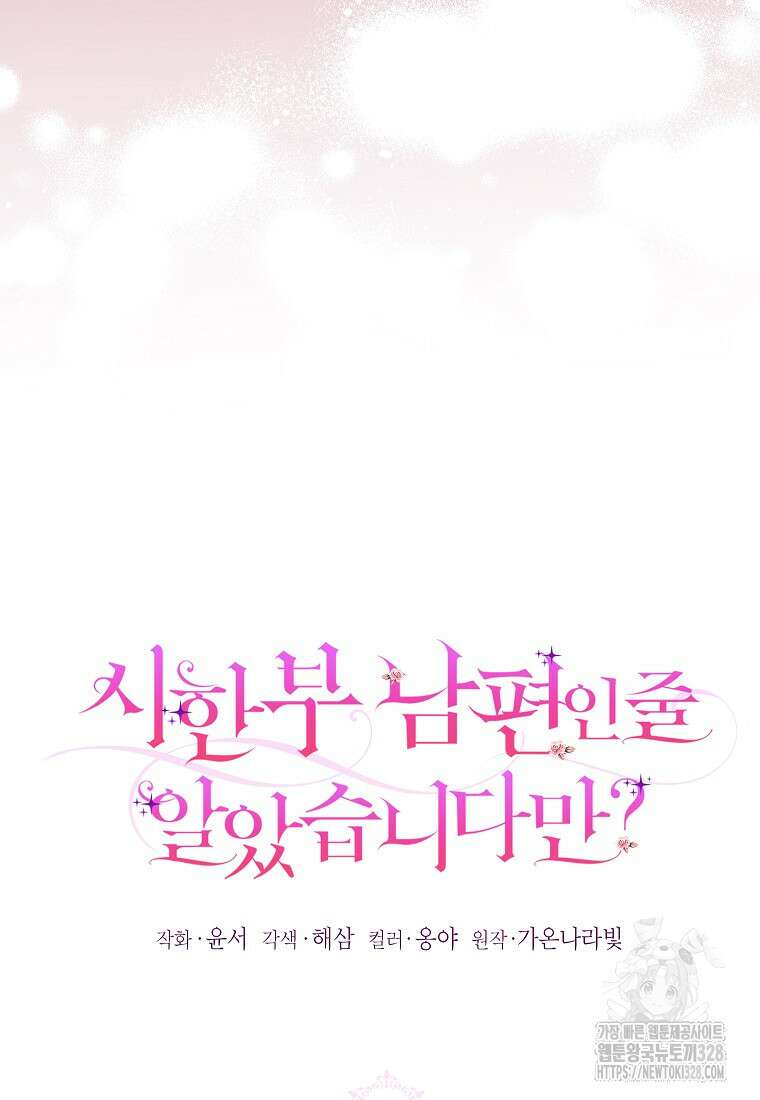 시한부 남편인 줄 알았습니다만? 7화 10