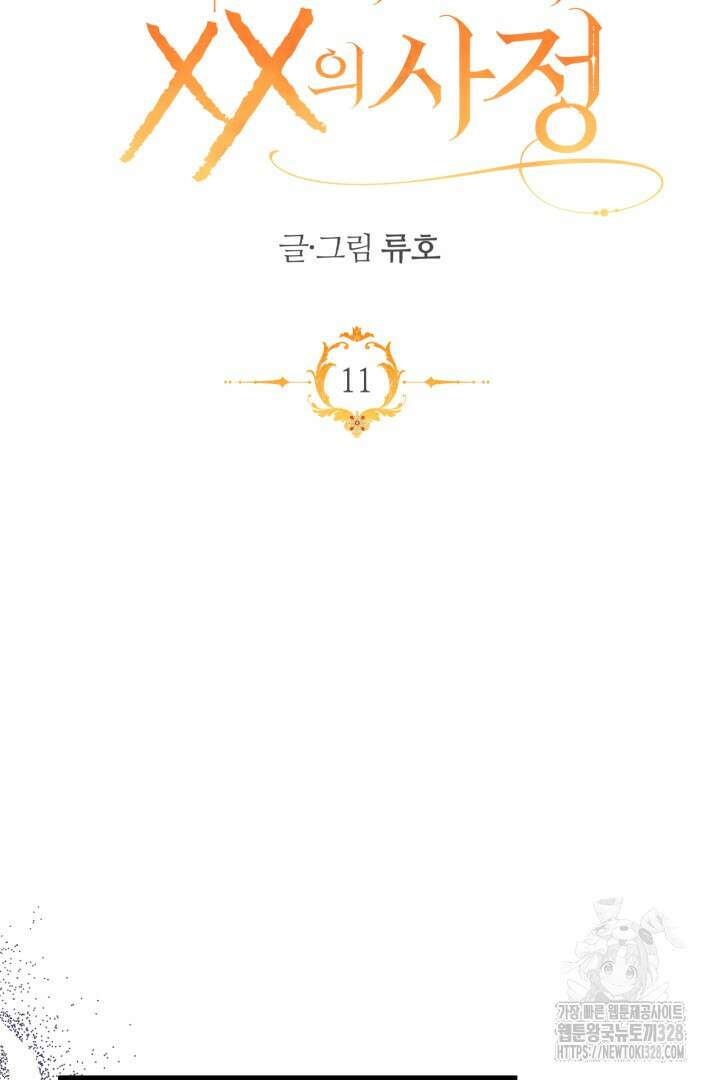 좀비로부터 살아남아야 하는 XX의 사정 11화 11
