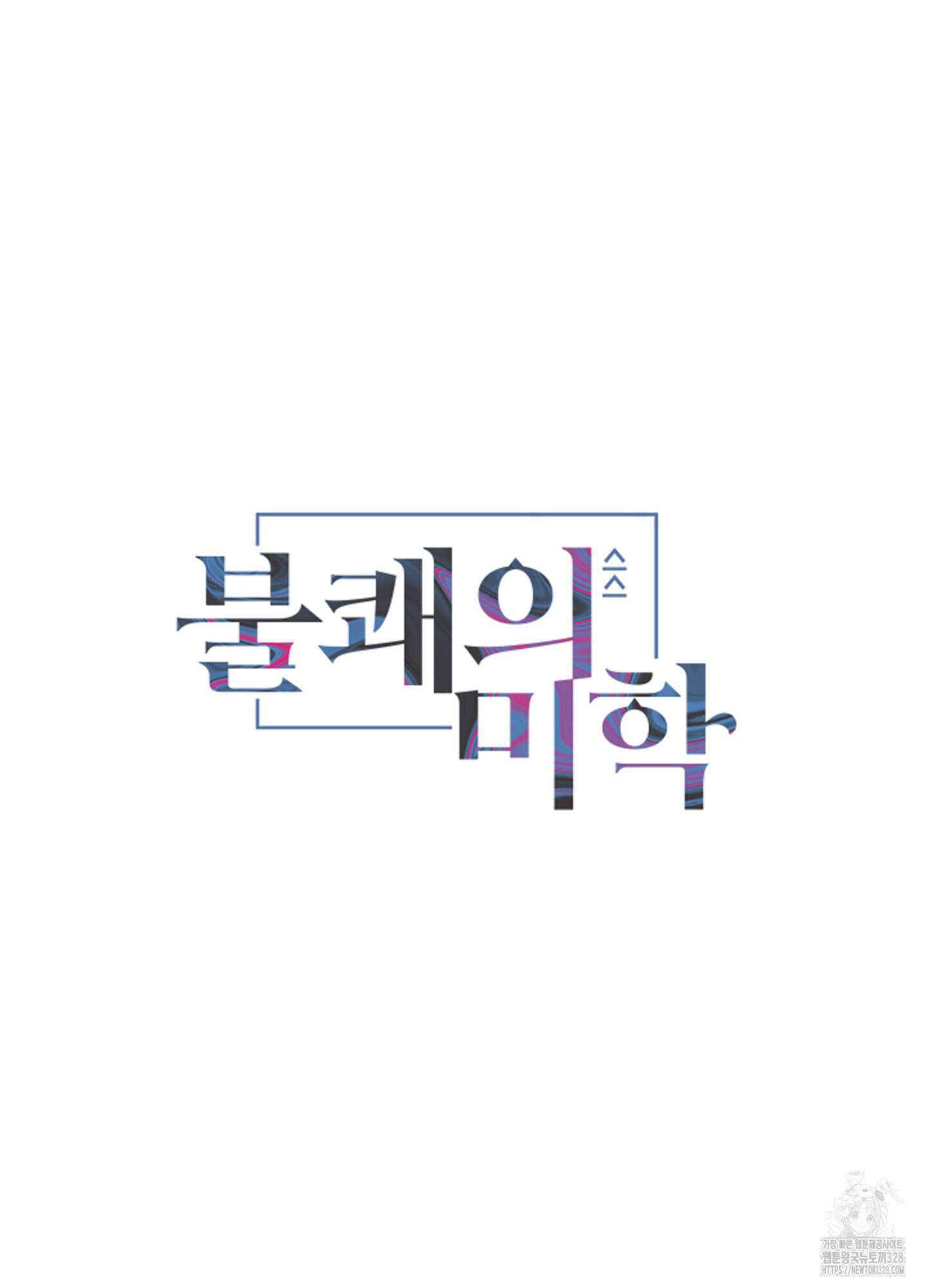 불쾌의 미학 24화 14