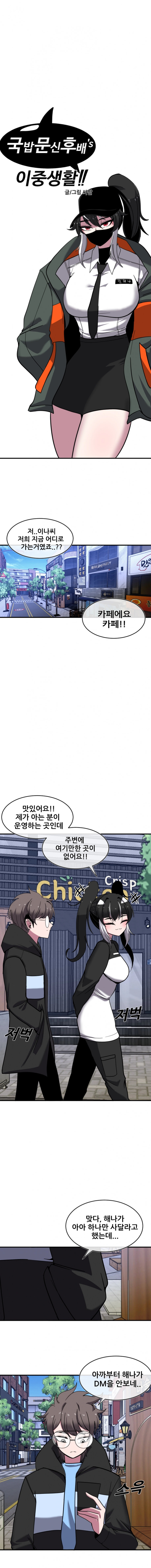 국밥문신후배쟝과 이중생활!! 10화 1