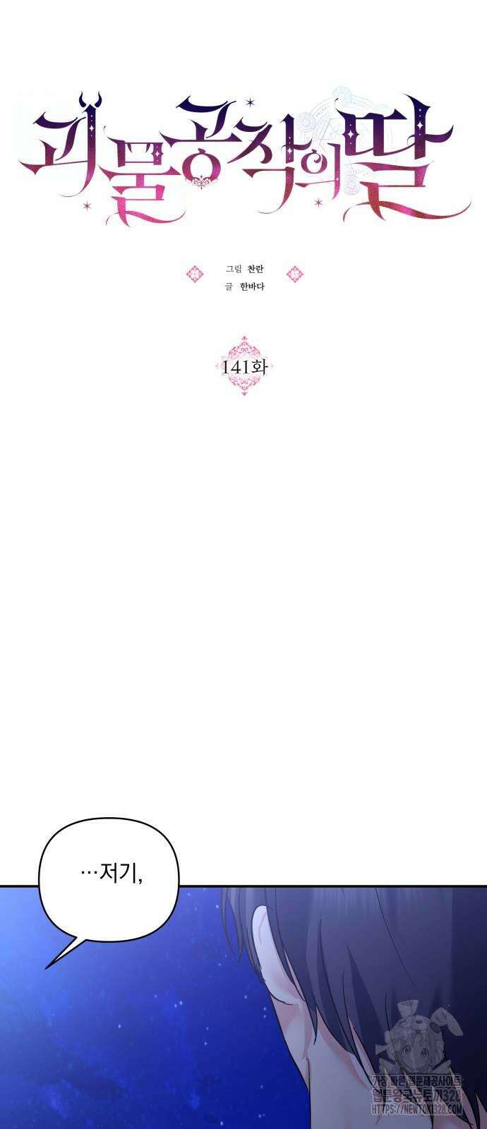 괴물공작의 딸 141화 12
