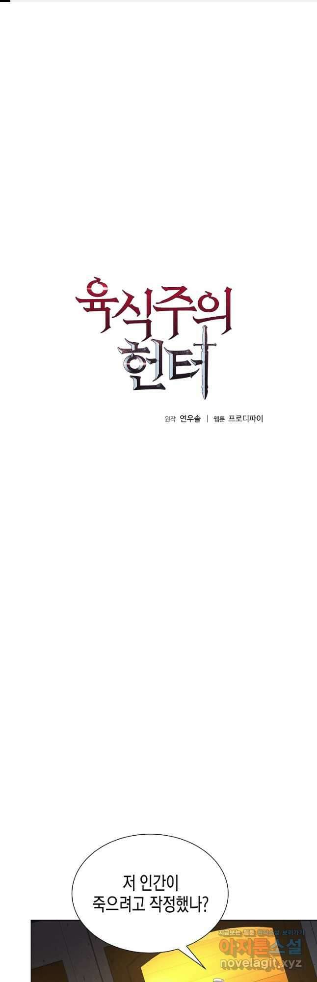 육식주의 헌터 - 68화 1