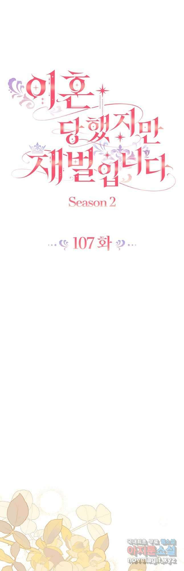 이혼당했지만 재벌입니다 107화 4