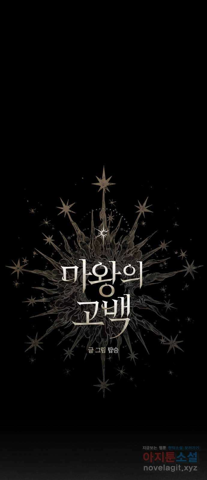 마왕의 고백 79화 성자의 피가 흐르는 눈 2 8