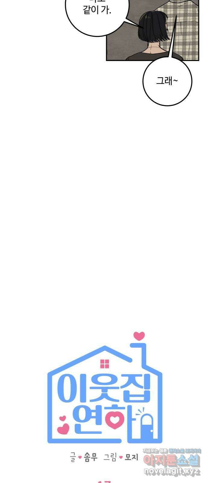 이웃집 연하 17화 5